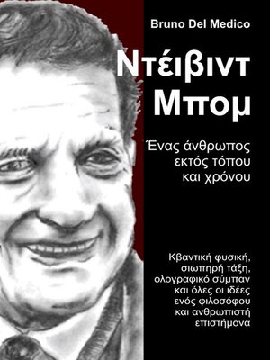 cover image of Ντέιβιντ Μπομ. Ένας άνθρωπος εκτός τόπου και χρόνου